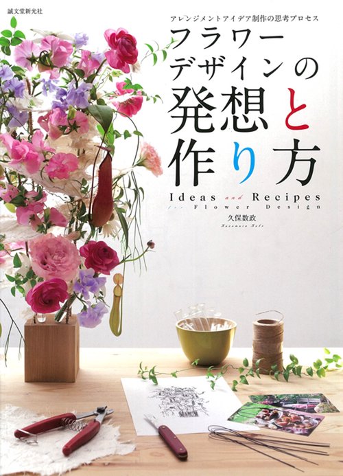 フラワーデザインの発想と作り方 アレンジメントアイデア制作の思考プロセス
