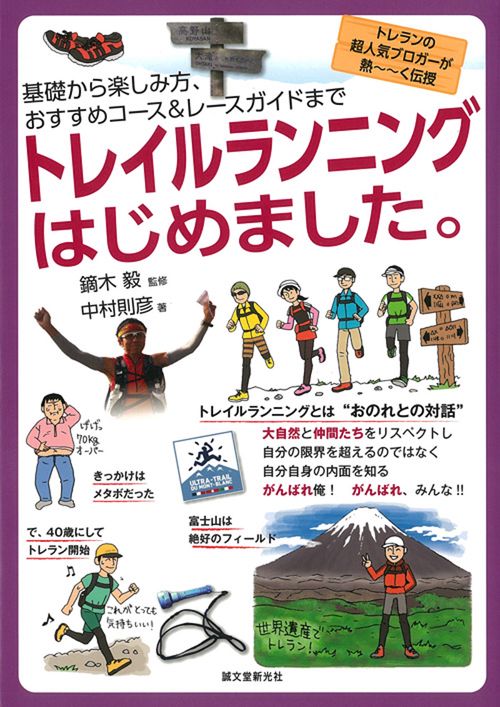 トレイルランニングはじめました。 基礎から楽しみ方、おすすめコース&レースガイドまで トレランの超人気ブロガーが熱〜〜く伝授