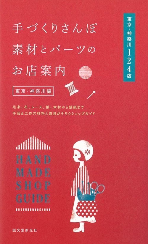 手づくりさんぽ素材とパーツのお店案内 毛糸、布、レース、紙、木材から壁紙まで手芸&工作の材料と道具がそろうショップガイド 東京・神奈川編