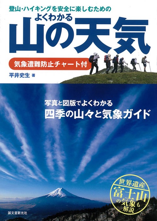登山・ハイキングを安全に楽しむためのよくわかる山の天気 気象遭難防止チャート付 写真と図版でよくわかる四季の山々と気象ガイド 世界遺産富士山の気象も解説