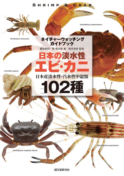 日本の淡水性エビ・カニ 日本産淡水性・汽水性甲殻類102種