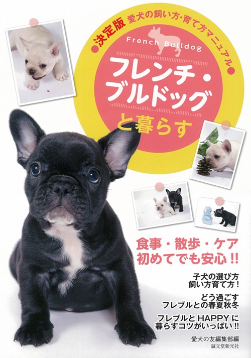 フレンチ・ブルドッグと暮らす