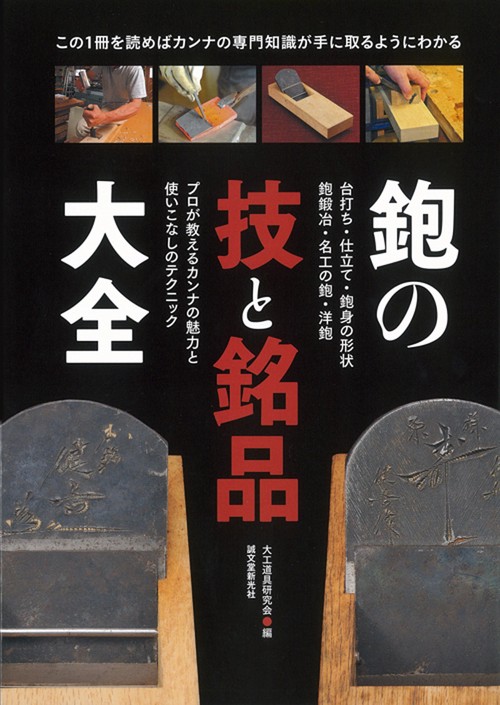 鉋の技と名品大全