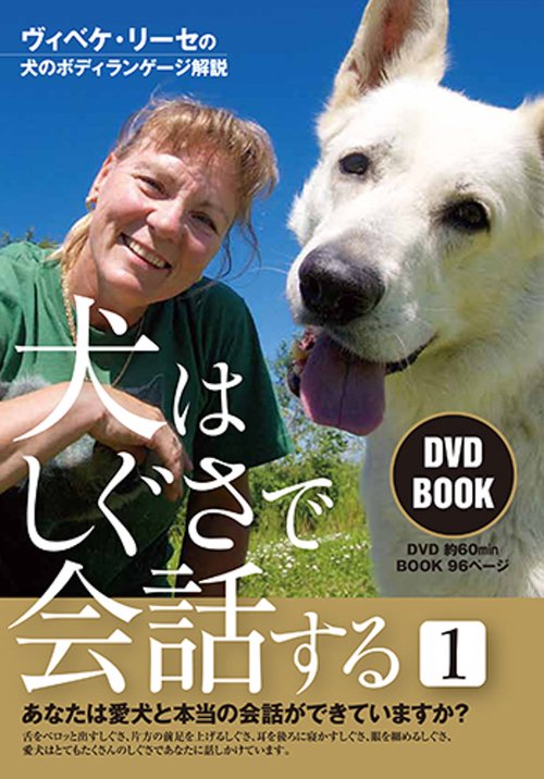 DVD BOOK 犬はしぐさで会話す 1
