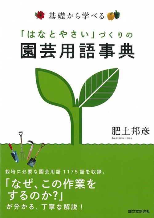 基礎から学べる「はなとやさい」づくりの園芸用語事典