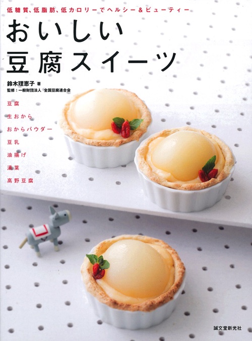 おいしい豆腐スイーツ 低糖質、低脂肪、低カロリーでヘルシー&ビューティー