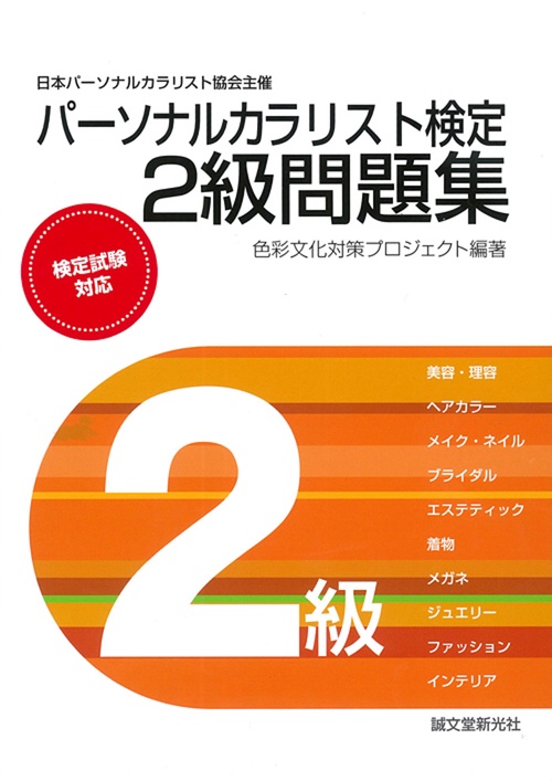 パーソナルカラリスト検定2級問題集
