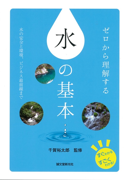 ゼロから理解する水の基本 水の安全と環境、ビジネス最前線まで
