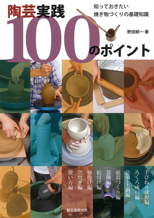陶芸実践100のポイント 知っておきたい焼き物づくりの基礎知識