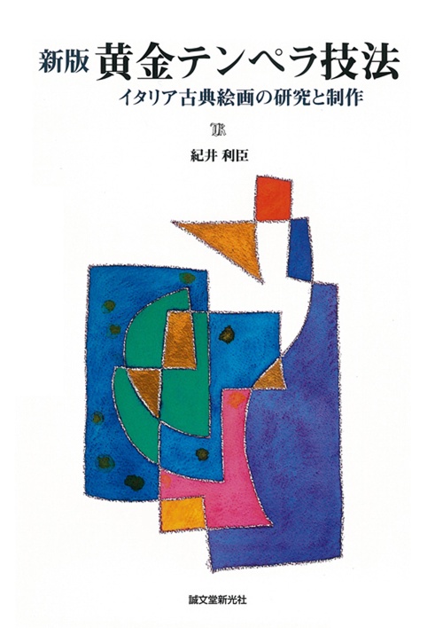 黄金テンペラ技法 イタリア古典絵画の研究と制作