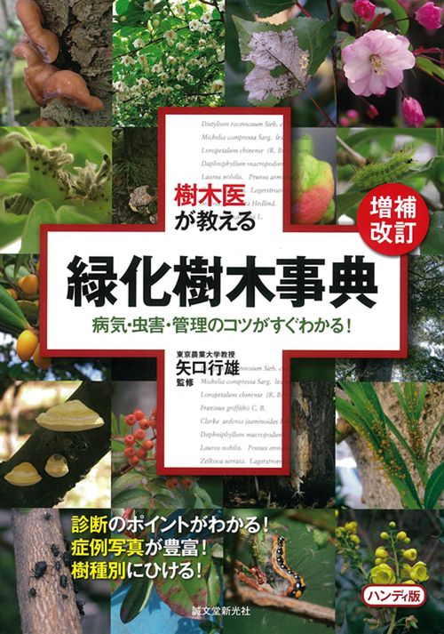 増補改訂 樹木医が教える緑化樹木事典 ハンディ版