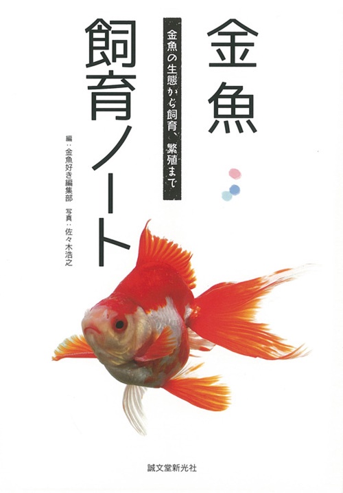 金魚飼育ノート 金魚の生態から飼育、繁殖まで