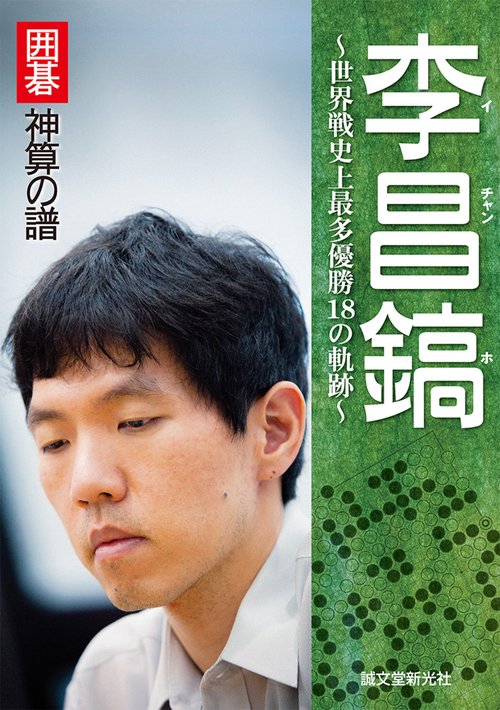 李昌鎬 囲碁神算の譜 世界戦史上最多優勝18の軌跡