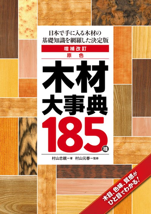 原色木材大事典185種 日本で手に入る木材の基礎知識を網羅した決定版