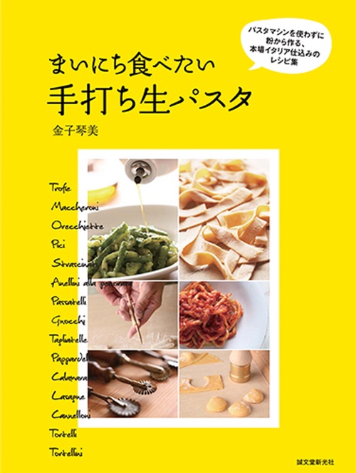 まいにち食べたい手打ち生パスタ パスタマシンを使わずに粉から作る、本場イタリア仕込みのレシピ集