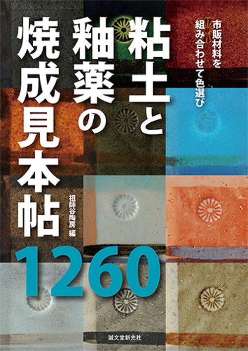 粘土と釉薬の焼成見本帖1260 市販材料を組み合わせて色選び