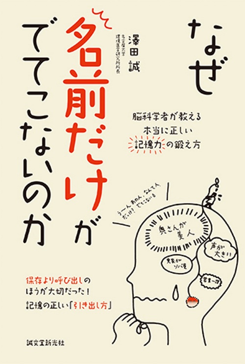 なぜ名前だけがでてこないのか 脳科学者が教える本当に正しい記憶力の鍛え方