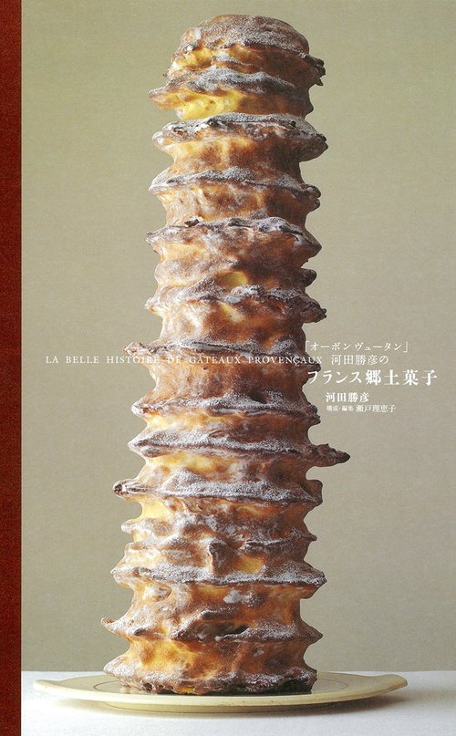 「オーボンヴュータン」河田勝彦のフランス郷土菓子 LA BELLE HISTOIRE DE GATEAUX PROVENCAUX