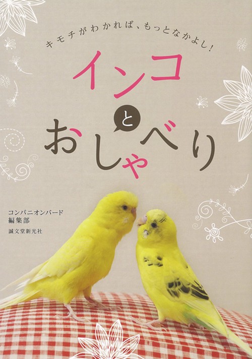 インコとおしゃべり キモチがわかれば、もっとなかよし!