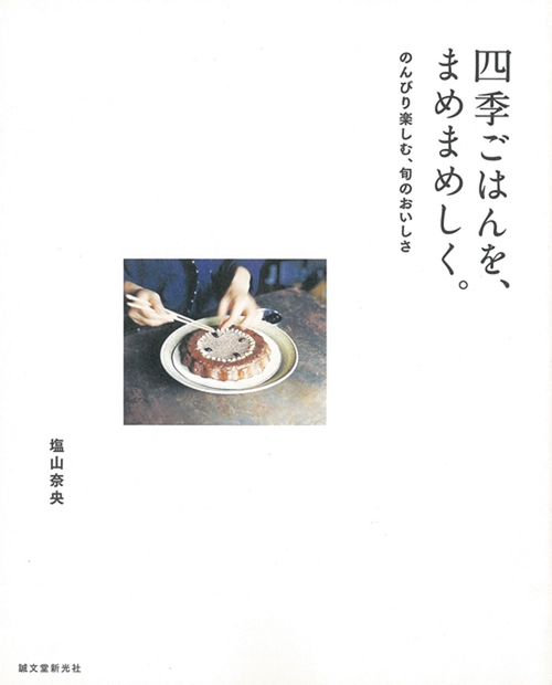 四季ごはんを、まめまめしく。 のんびり楽しむ、旬のおいしさ