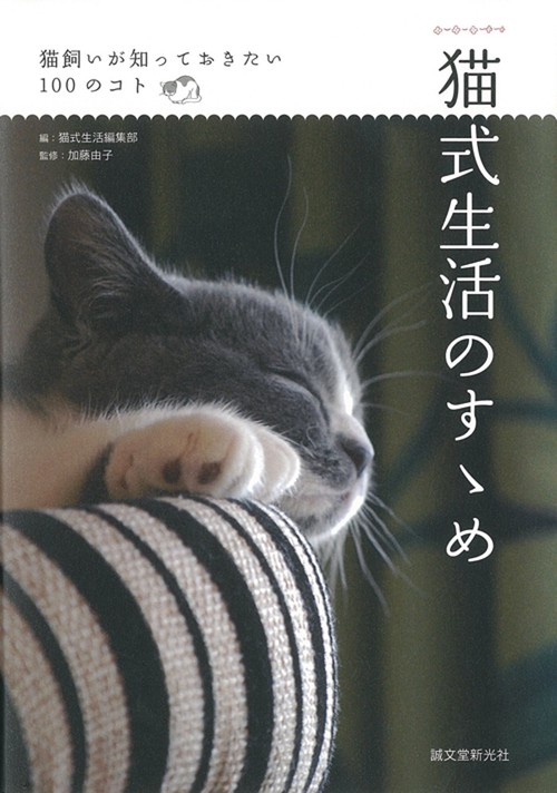 猫式生活のすゝめ 猫飼いが知っておきたい100のコト