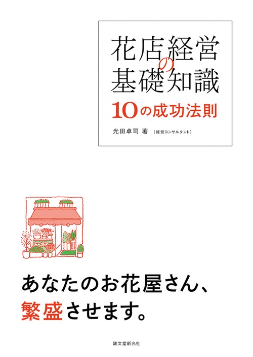 花店経営の基礎知識10の成功法則 あなたのお花屋さん、繁盛させます。