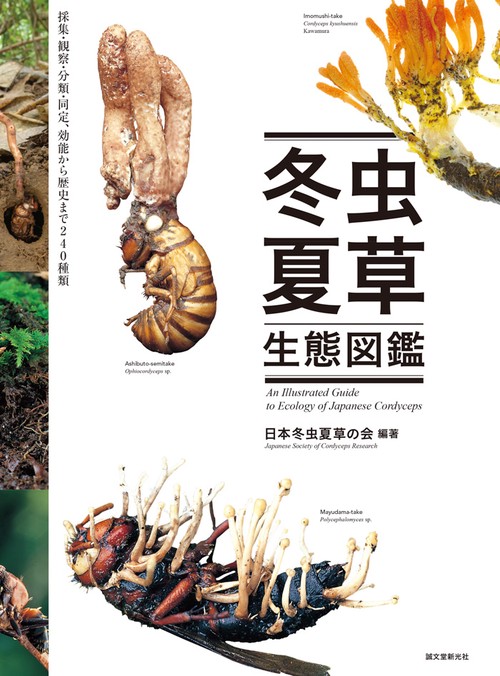 冬虫夏草生態図鑑