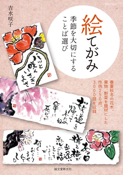 絵てがみ 季節を大切にすることば選び 春夏秋冬の花木、果物、野菜を題材にした作例250点、3000語を収録