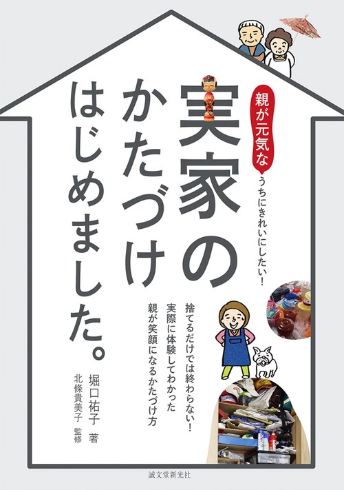 実家のかたづけはじめました。 親が元気なうちにきれいにしたい! 捨てるだけでは終わらない!実際に体験してわかった親が笑顔になるかたづけ方