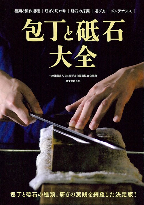 包丁と砥石大全