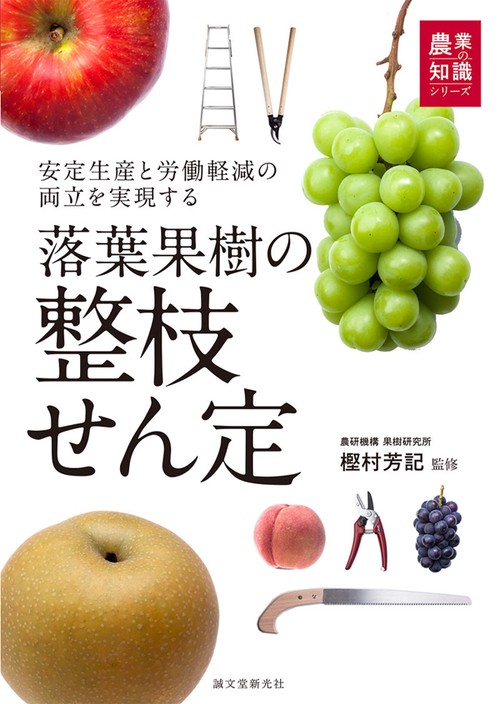 落葉果樹の整枝せん定 安定生産と労働軽減の両立を実現する