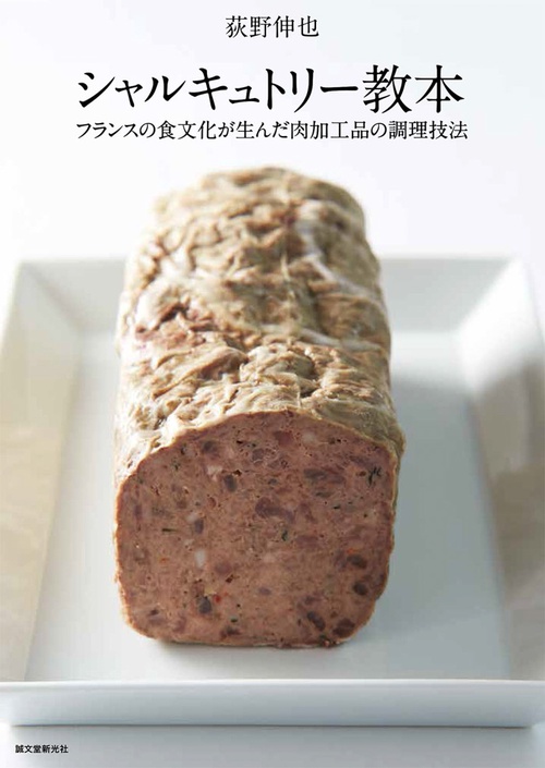 シャルキュトリー教本 フランスの食文化が生んだ肉加工品の調理技法