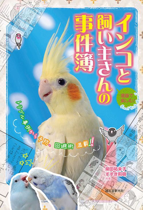 インコと飼い主さんの事件簿 漫画で楽しむ! トラブル事例から予防、回避術満載
