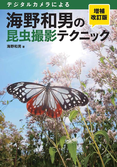 海野和男の昆虫撮影テクニック 増補改訂版