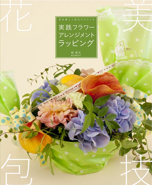 実践フラワーアレンジメントラッピング 花を美しく包むテクニック