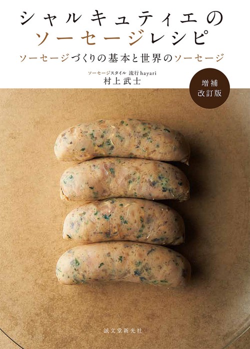 シャルキュティエのソーセージレシピ ソーセージづくりの基本と世界のソーセージ