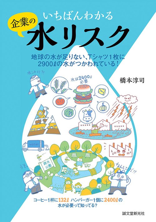 いちばんわかる企業の水リスク 地球の水が足りない、Tシャツ1枚に2900Lの水がつかわれている!