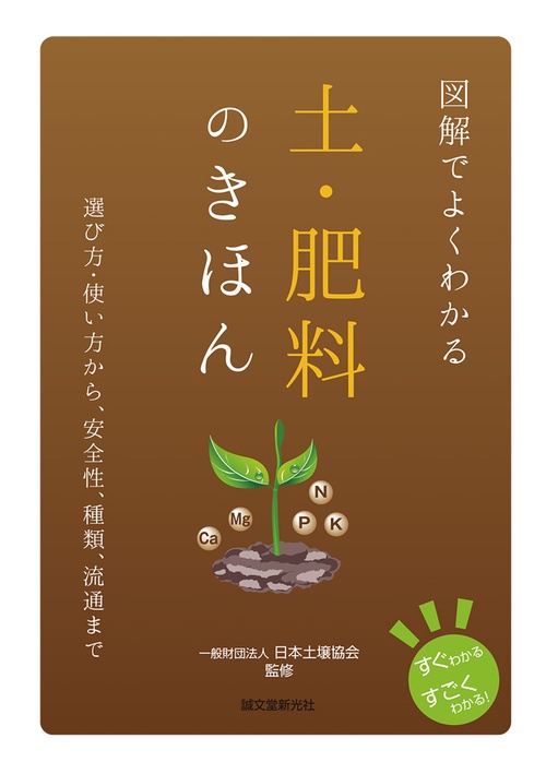 図解でよくわかる 土・肥料のきほん