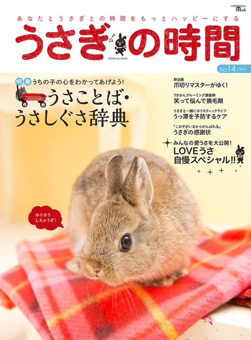 うさぎの時間 あなたとうさぎとの時間をもっとハッピーにする no.14(2014)