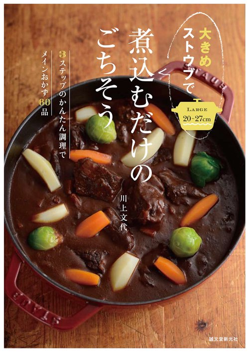 大きめストウブで煮込むだけのごちそう 3ステップのかんたん調理でメインおかず60品