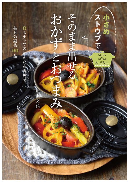 小さめストウブでそのまま出せるおかずとおつまみ 3ステップのかんたん調理で毎日の副菜60品