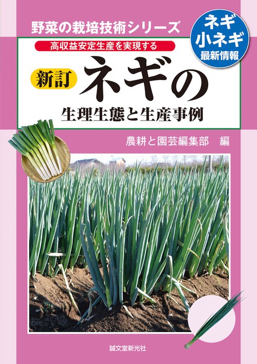 ネギの生理生態と生産事例 高収益安定生産を実現する