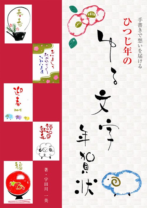 手書きで想いを届けるひつじ年のゆる文字年賀状