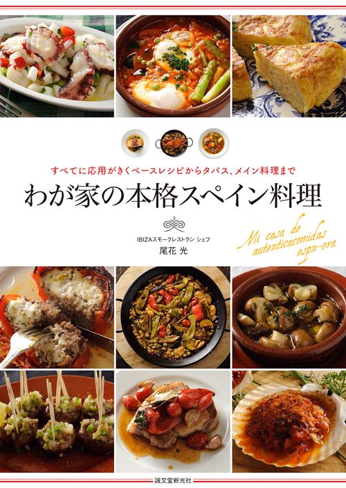 わが家の本格スペイン料理 すべてに応用がきくベースレシピからタパス、メイン料理まで