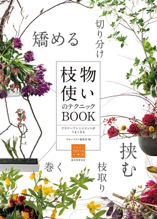 枝物使いのテクニックBOOK フラワーアレンジメントがうまくなる