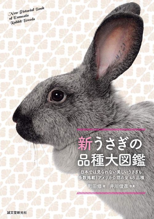 新　うさぎの品種大図鑑
