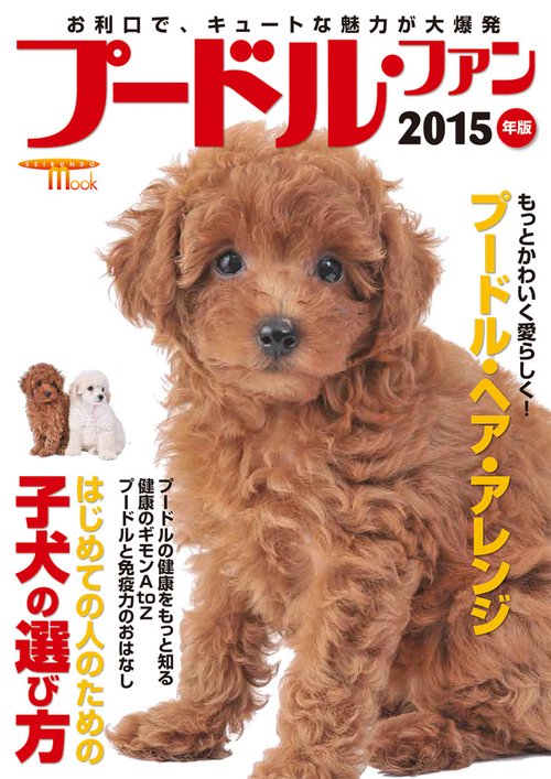 プードル・ファン 2015年版