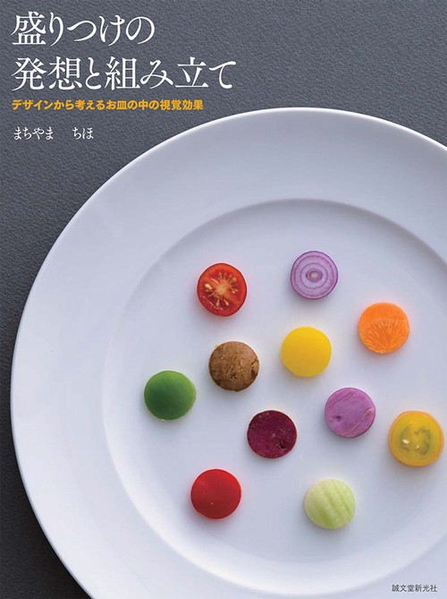盛りつけの発想と組み立て