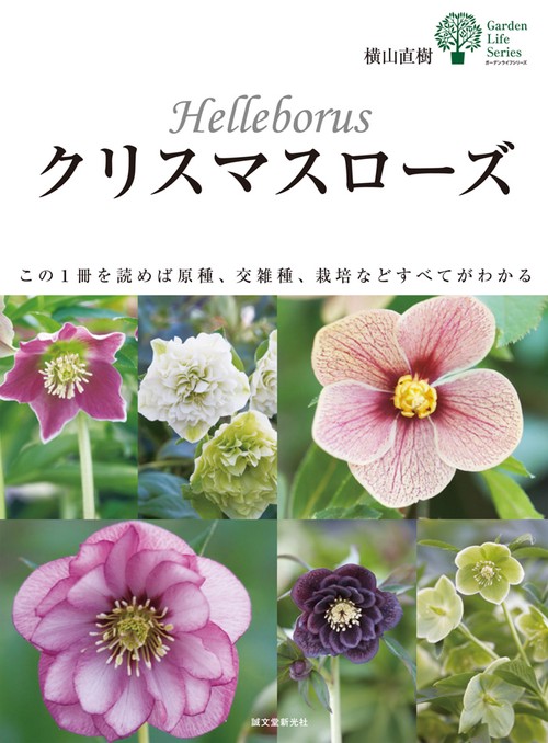 クリスマスローズ この1冊を読めば原種、交雑種、栽培などすべてがわかる