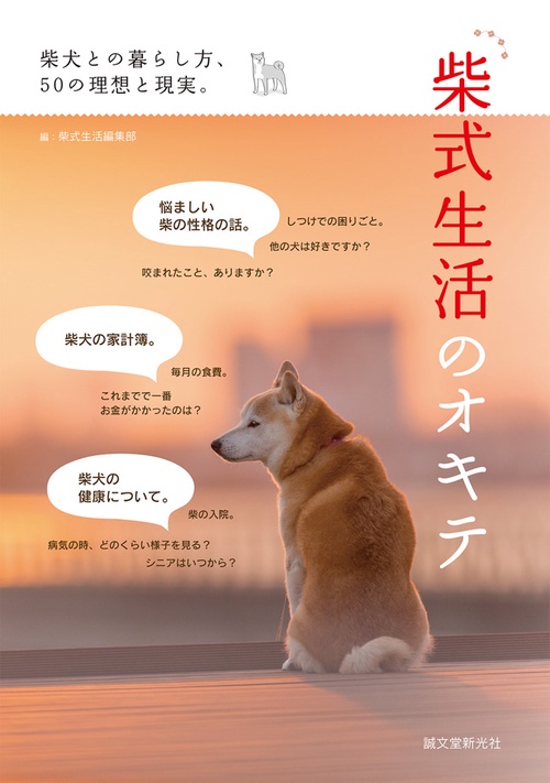 柴式生活のオキテ 柴犬との暮らし方、50の理想と現実。